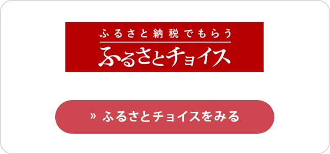 ふるさとチョイス