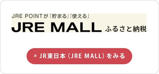 JR東日本（JRE MALL）