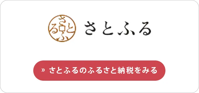 さとふるのふるさと納税